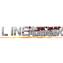 ＬＩＮＥ俺語通訳 (LINE005289)