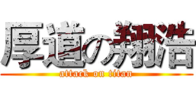 厚道の翔浩 (attack on titan)