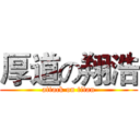 厚道の翔浩 (attack on titan)