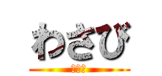 わさび (からい)