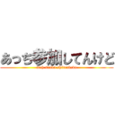 あっち参加してんけど (atch sanka shitenkedo)