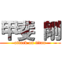 甲斐 剛 (attack on titan)