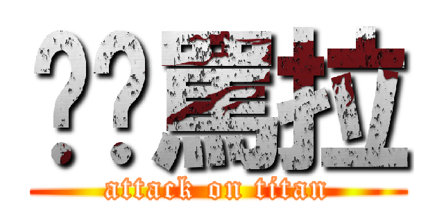 你啊罵拉 (attack on titan)