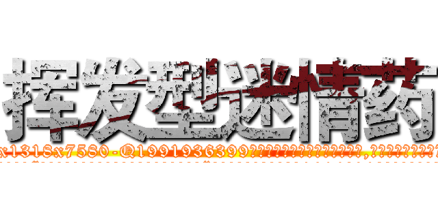 挥发型迷情药 (挥发型迷情药【电.话156x1318x7580-Q1991936399鑫宏药业】我们做的是长期生意,靠的是老客户长期支持
参考消息网2月20日报道 韩媒称，“剩女多、离婚率高的城市，房价一定会上涨。”这是中国经济学家金岩石2016年12月参加在上海举行的房地产相关论坛时说的话。
)
