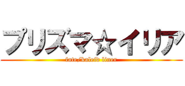 プリズマ☆イリア (fate/kaleid liner)