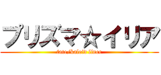 プリズマ☆イリア (fate/kaleid liner)