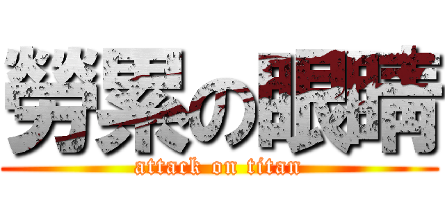 勞累の眼睛 (attack on titan)
