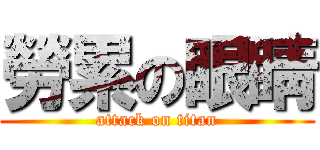 勞累の眼睛 (attack on titan)