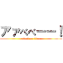 アァべべーー！ (attack on titan)