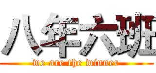 八年六班 (we are the winner)