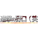 進撃の野口（ 笑 (attack No noguchi www)