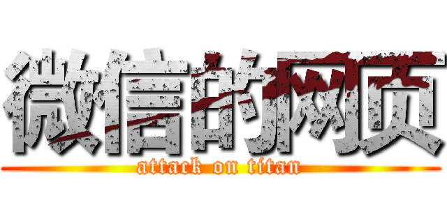 微信的网页 (attack on titan)