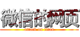 微信的网页 (attack on titan)