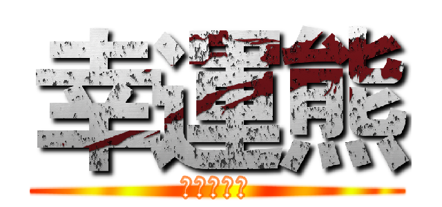 幸運熊 (クローバー)