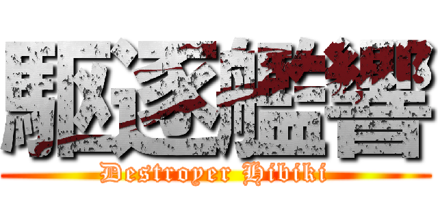 駆逐艦響 (Destroyer Hibiki)