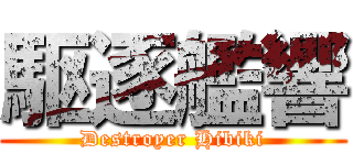 駆逐艦響 (Destroyer Hibiki)