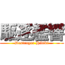 駆逐艦響 (Destroyer Hibiki)