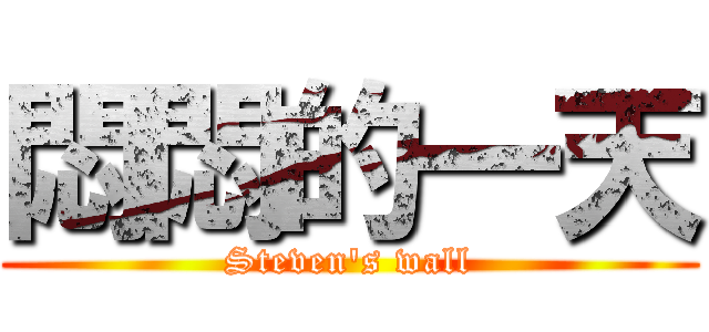 悶悶的一天 (Steven\'s wall)
