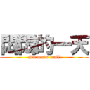 悶悶的一天 (Steven\'s wall)
