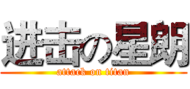 进击の星朗 (attack on titan)