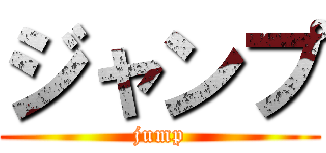ジャンプ (jump)