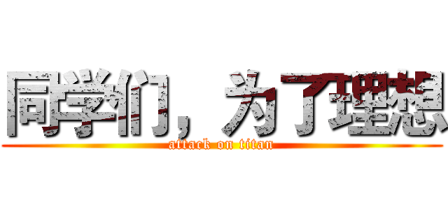同学们，为了理想 (attack on titan)