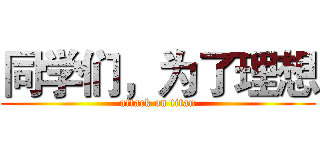 同学们，为了理想 (attack on titan)