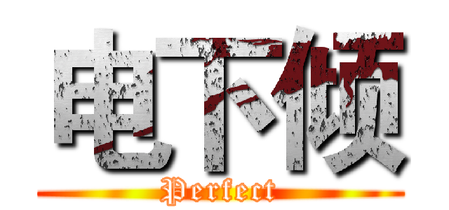 电下倾 (Perfect)