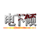 电下倾 (Perfect)
