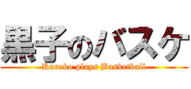 黒子のバスケ (Kuroko plays Basketball)