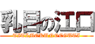 乳目の江口 (TITIMOKUNOEGUTI)