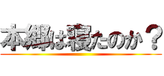 本郷は寝たのか？ ()