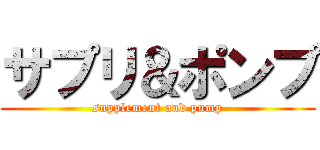 サプリ＆ポンプ (supplement and pump)