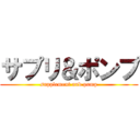 サプリ＆ポンプ (supplement and pump)