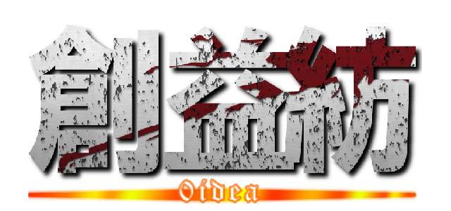 創益紡 (0idea)