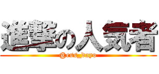 進撃の人気者 (@ess_dayo)
