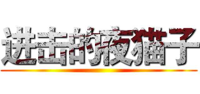 进击的夜猫子 ()