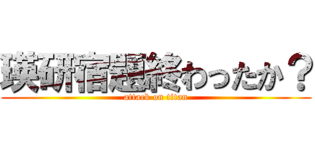 瑛研宿題終わったか？ (attack on titan)