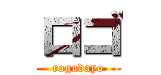 ロゴ (rogodayo)