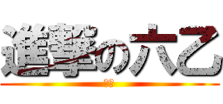 進撃の六乙 (六乙)