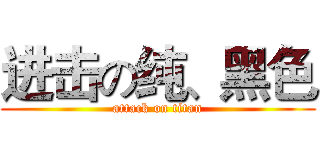 进击の纯、黑色 (attack on titan)