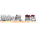 进击の纯、黑色 (attack on titan)