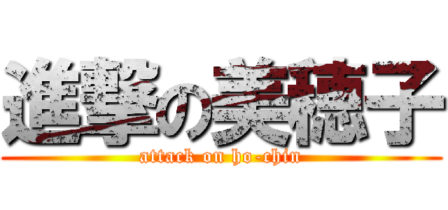 進撃の美穂子 (attack on ho-chin)