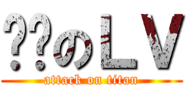 髒髒のＬＶ (attack on titan)