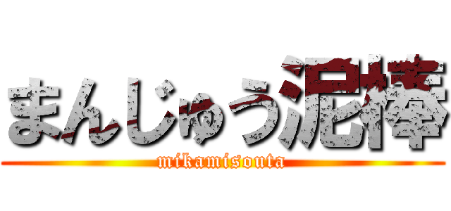 まんじゅう泥棒 (mikamisouta)