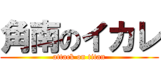 角南のイカレ (attack on titan)