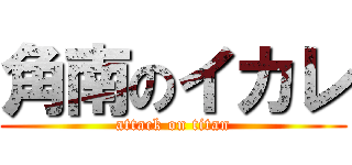 角南のイカレ (attack on titan)