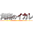 角南のイカレ (attack on titan)