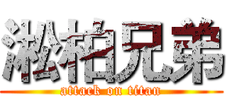 淞柏兄弟 (attack on titan)