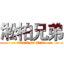 淞柏兄弟 (attack on titan)